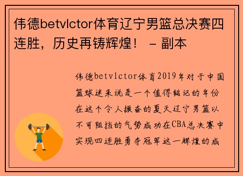 伟德betvlctor体育辽宁男篮总决赛四连胜，历史再铸辉煌！ - 副本