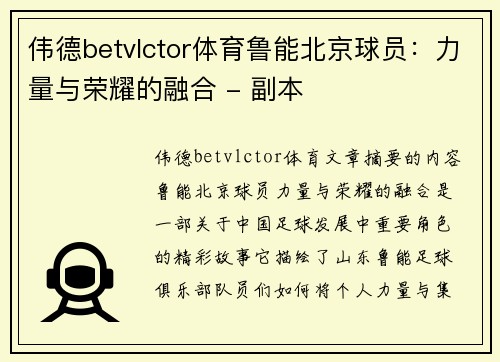 伟德betvlctor体育鲁能北京球员：力量与荣耀的融合 - 副本