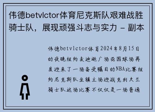 伟德betvlctor体育尼克斯队艰难战胜骑士队，展现顽强斗志与实力 - 副本