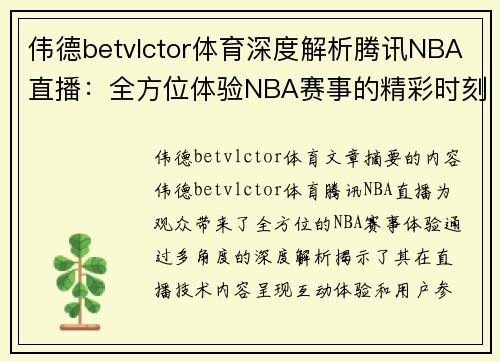 伟德betvlctor体育深度解析腾讯NBA直播：全方位体验NBA赛事的精彩时刻