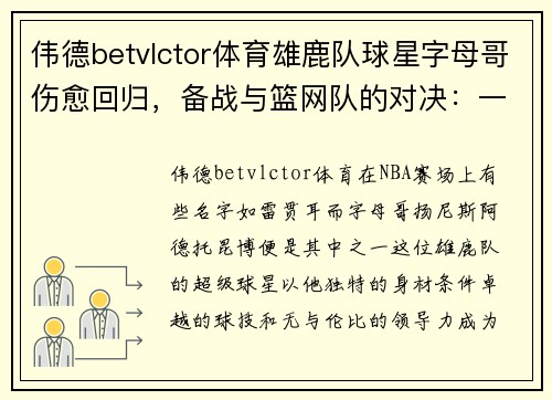 伟德betvlctor体育雄鹿队球星字母哥伤愈回归，备战与篮网队的对决：一场巨星的重生之战