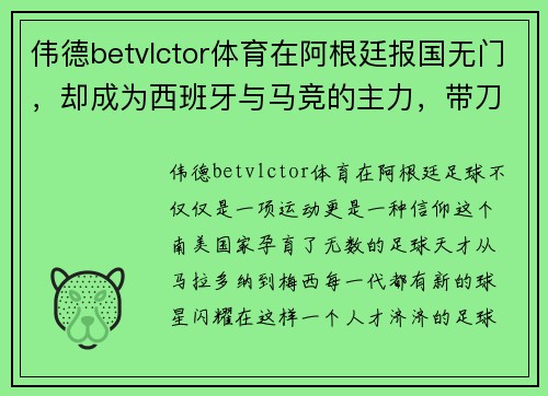 伟德betvlctor体育在阿根廷报国无门，却成为西班牙与马竞的主力，带刀后卫的逆袭传奇 - 副本