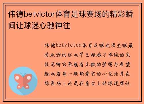 伟德betvlctor体育足球赛场的精彩瞬间让球迷心驰神往