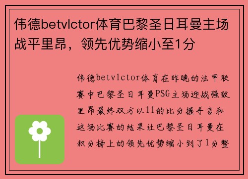 伟德betvlctor体育巴黎圣日耳曼主场战平里昂，领先优势缩小至1分