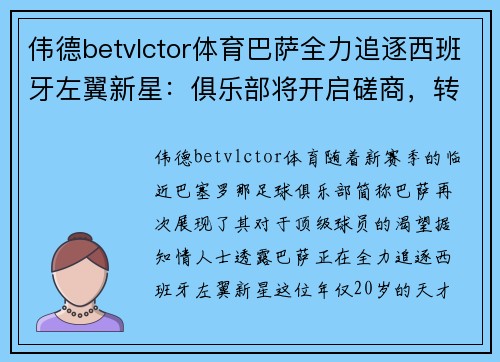 伟德betvlctor体育巴萨全力追逐西班牙左翼新星：俱乐部将开启磋商，转会或成定局 - 副本