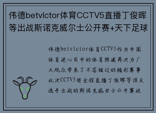 伟德betvlctor体育CCTV5直播丁俊晖等出战斯诺克威尔士公开赛+天下足球+北京2，精彩赛事尽在掌握 - 副本 - 副本