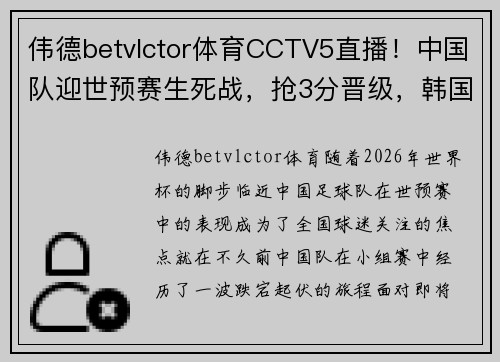 伟德betvlctor体育CCTV5直播！中国队迎世预赛生死战，抢3分晋级，韩国隔空助攻 - 副本 (2)