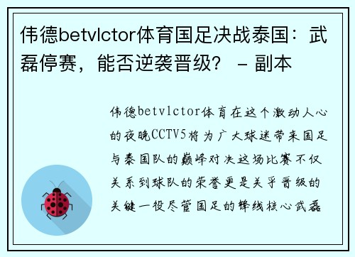 伟德betvlctor体育国足决战泰国：武磊停赛，能否逆袭晋级？ - 副本