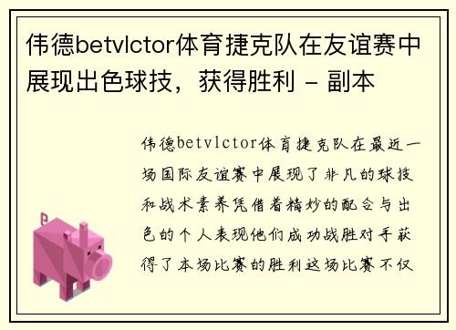 伟德betvlctor体育捷克队在友谊赛中展现出色球技，获得胜利 - 副本