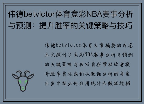 伟德betvlctor体育竞彩NBA赛事分析与预测：提升胜率的关键策略与技巧