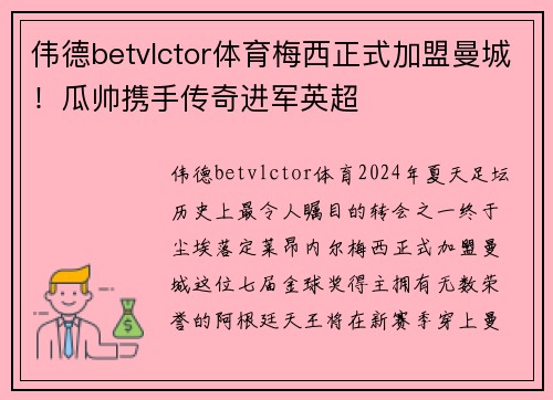 伟德betvlctor体育梅西正式加盟曼城！瓜帅携手传奇进军英超