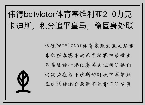 伟德betvlctor体育塞维利亚2-0力克卡迪斯，积分追平皇马，稳固身处联赛前四位置 - 副本