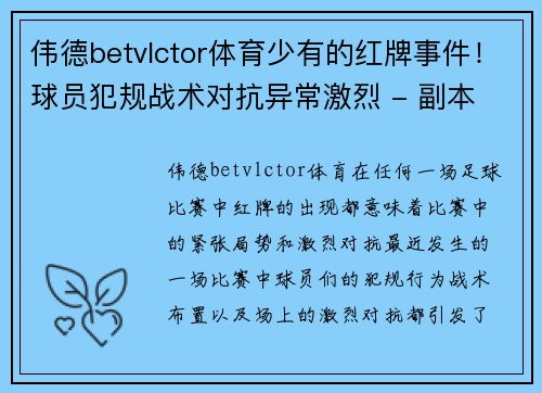 伟德betvlctor体育少有的红牌事件！球员犯规战术对抗异常激烈 - 副本