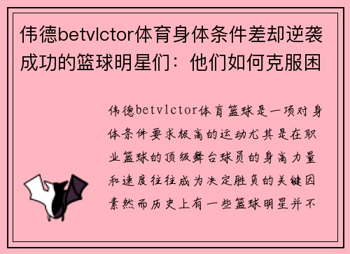 伟德betvlctor体育身体条件差却逆袭成功的篮球明星们：他们如何克服困难成就传奇 - 副本