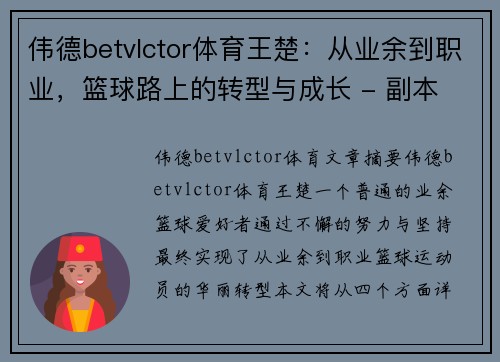 伟德betvlctor体育王楚：从业余到职业，篮球路上的转型与成长 - 副本