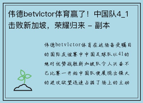 伟德betvlctor体育赢了！中国队4_1击败新加坡，荣耀归来 - 副本