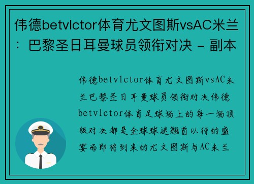 伟德betvlctor体育尤文图斯vsAC米兰：巴黎圣日耳曼球员领衔对决 - 副本