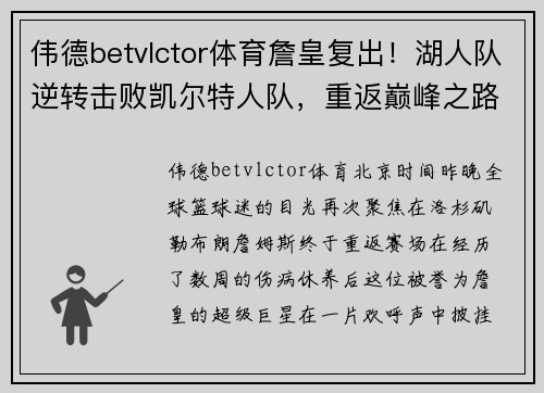 伟德betvlctor体育詹皇复出！湖人队逆转击败凯尔特人队，重返巅峰之路