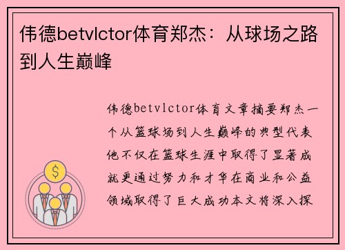 伟德betvlctor体育郑杰：从球场之路到人生巅峰