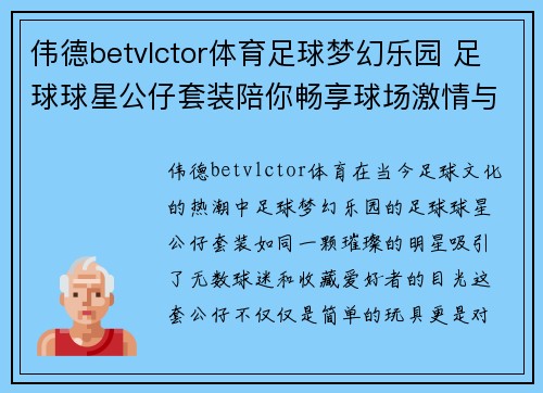 伟德betvlctor体育足球梦幻乐园 足球球星公仔套装陪你畅享球场激情与欢乐 - 副本