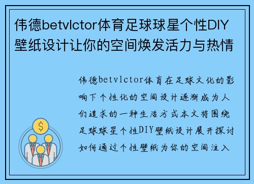 伟德betvlctor体育足球球星个性DIY壁纸设计让你的空间焕发活力与热情 - 副本