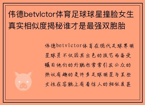 伟德betvlctor体育足球球星撞脸女生真实相似度揭秘谁才是最强双胞胎