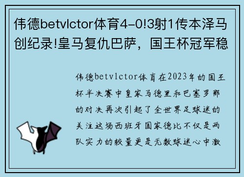 伟德betvlctor体育4-0!3射1传本泽马创纪录!皇马复仇巴萨，国王杯冠军稳了 - 副本 (2)