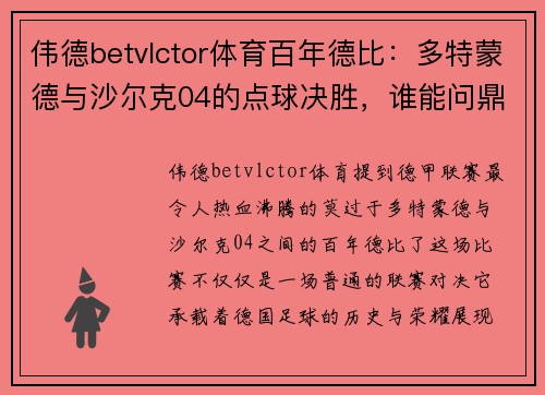 伟德betvlctor体育百年德比：多特蒙德与沙尔克04的点球决胜，谁能问鼎德甲巅峰？ - 副本