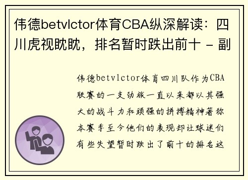 伟德betvlctor体育CBA纵深解读：四川虎视眈眈，排名暂时跌出前十 - 副本 - 副本