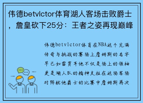 伟德betvlctor体育湖人客场击败爵士，詹皇砍下25分：王者之姿再现巅峰 - 副本