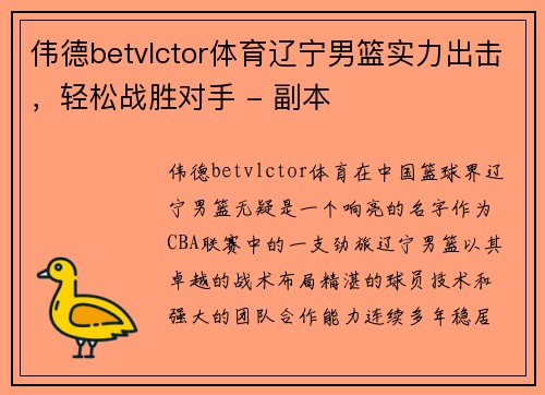 伟德betvlctor体育辽宁男篮实力出击，轻松战胜对手 - 副本