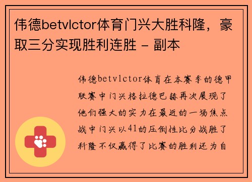 伟德betvlctor体育门兴大胜科隆，豪取三分实现胜利连胜 - 副本