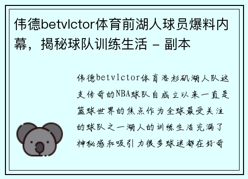 伟德betvlctor体育前湖人球员爆料内幕，揭秘球队训练生活 - 副本