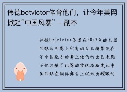 伟德betvlctor体育他们，让今年美网掀起“中国风暴” - 副本