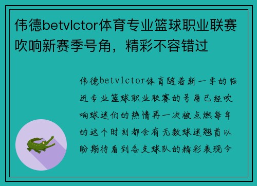 伟德betvlctor体育专业篮球职业联赛吹响新赛季号角，精彩不容错过