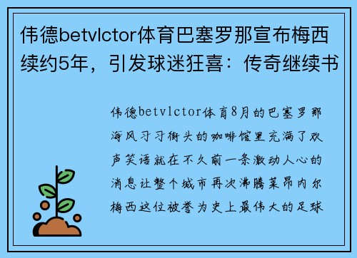 伟德betvlctor体育巴塞罗那宣布梅西续约5年，引发球迷狂喜：传奇继续书写