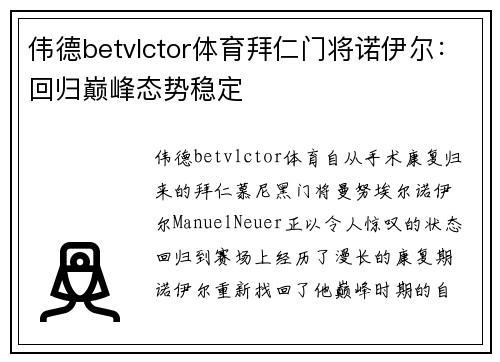 伟德betvlctor体育拜仁门将诺伊尔：回归巅峰态势稳定