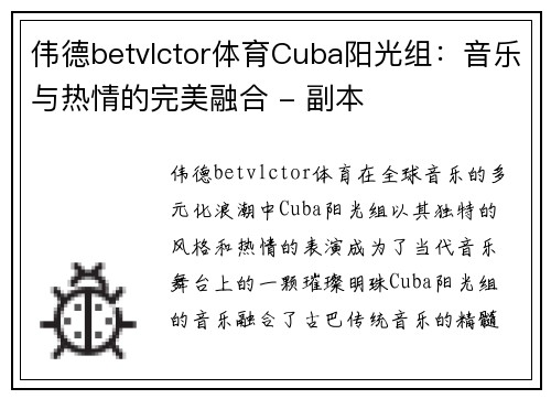 伟德betvlctor体育Cuba阳光组：音乐与热情的完美融合 - 副本