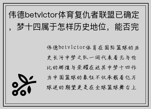 伟德betvlctor体育复仇者联盟已确定，梦十四属于怎样历史地位，能否完成东京卫冕 - 副本