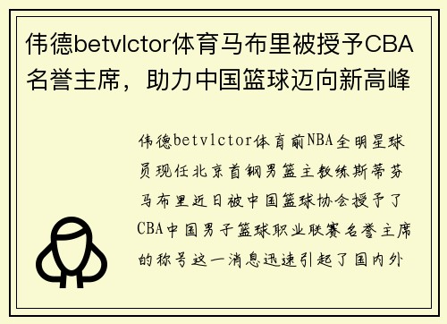 伟德betvlctor体育马布里被授予CBA名誉主席，助力中国篮球迈向新高峰