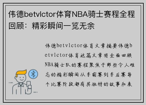 伟德betvlctor体育NBA骑士赛程全程回顾：精彩瞬间一览无余