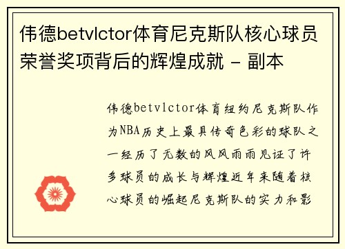 伟德betvlctor体育尼克斯队核心球员荣誉奖项背后的辉煌成就 - 副本