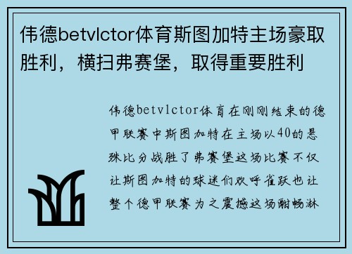 伟德betvlctor体育斯图加特主场豪取胜利，横扫弗赛堡，取得重要胜利