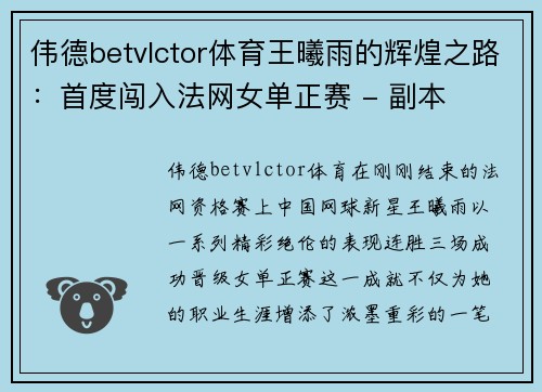 伟德betvlctor体育王曦雨的辉煌之路：首度闯入法网女单正赛 - 副本