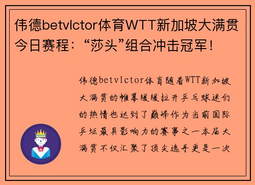 伟德betvlctor体育WTT新加坡大满贯今日赛程：“莎头”组合冲击冠军！