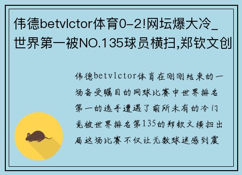 伟德betvlctor体育0-2!网坛爆大冷_世界第一被NO.135球员横扫,郑钦文创历史!