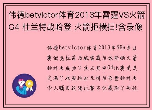 伟德betvlctor体育2013年雷霆VS火箭G4 杜兰特战哈登 火箭拒横扫!含录像 -