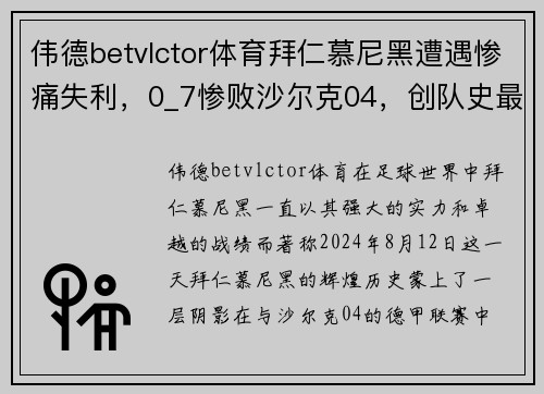 伟德betvlctor体育拜仁慕尼黑遭遇惨痛失利，0_7惨败沙尔克04，创队史最差战绩！