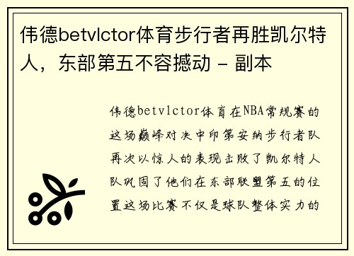 伟德betvlctor体育步行者再胜凯尔特人，东部第五不容撼动 - 副本