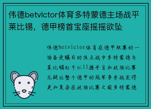 伟德betvlctor体育多特蒙德主场战平莱比锡，德甲榜首宝座摇摇欲坠